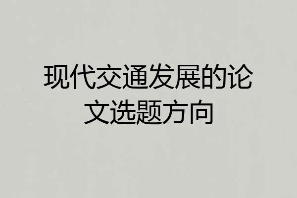 现代交通发展的论文选题方向