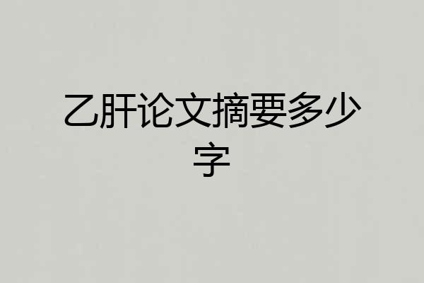 乙肝论文摘要多少字
