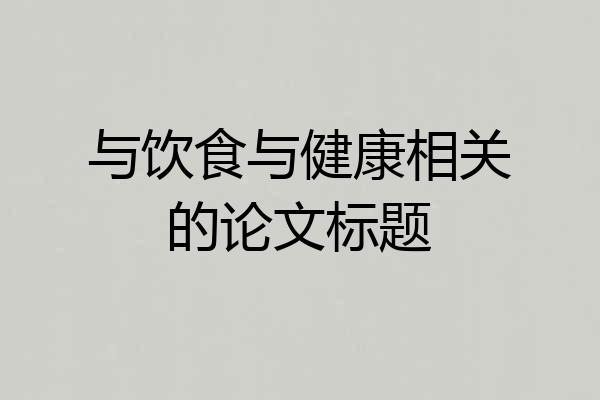与饮食与健康相关的论文标题