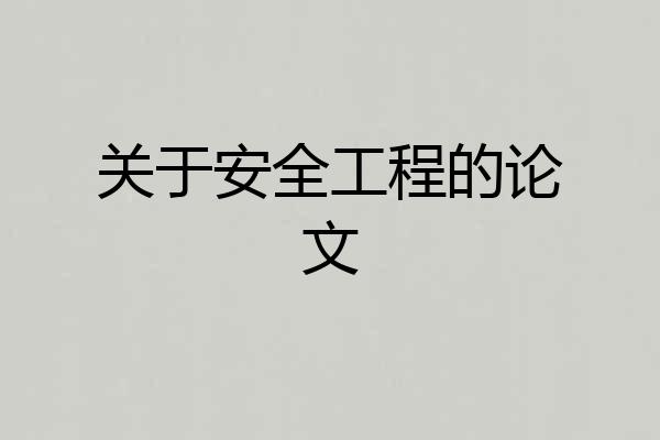 关于安全工程的论文