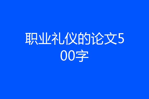 职业礼仪的论文500字