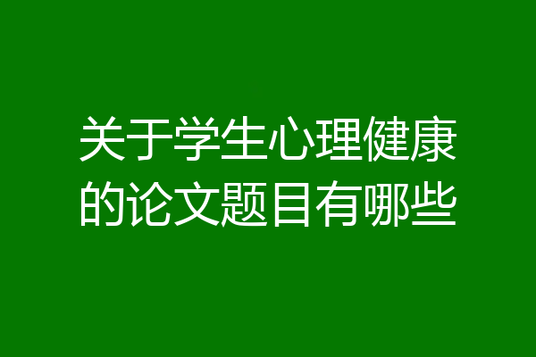 关于学生心理健康的论文题目有哪些