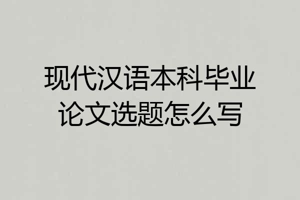 现代汉语本科毕业论文选题怎么写