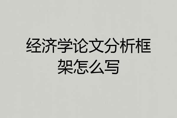 经济学论文分析框架怎么写