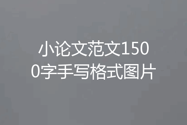 小论文范文1500字手写格式图片