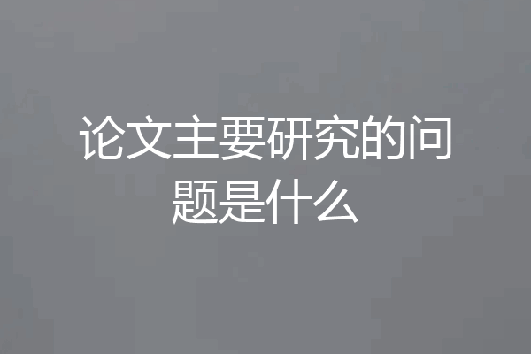 论文主要研究的问题是什么