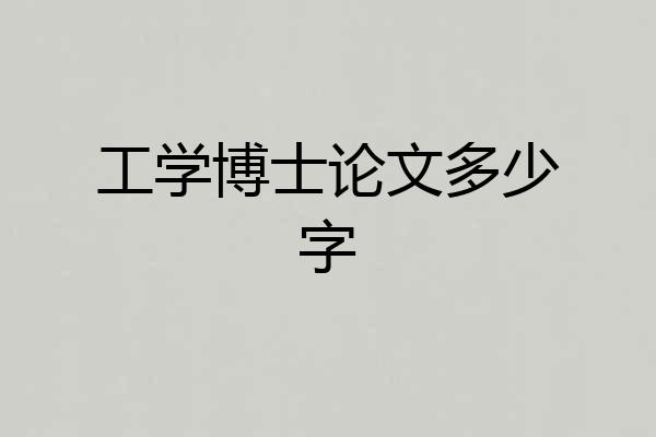 工学博士论文多少字