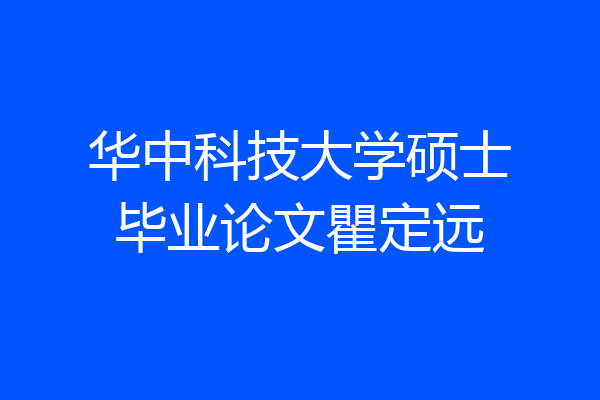 华中科技大学硕士毕业论文瞿定远
