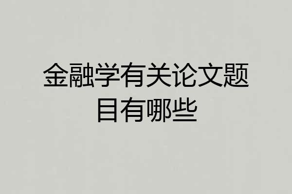 金融学有关论文题目有哪些