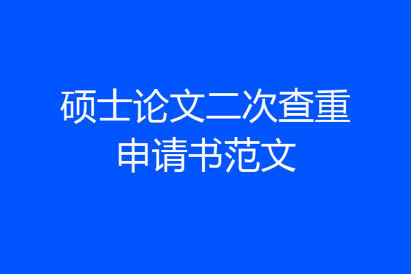 硕士论文二次查重申请书范文