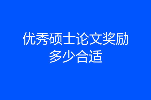 优秀硕士论文奖励多少合适