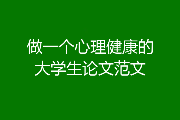做一个心理健康的大学生论文范文