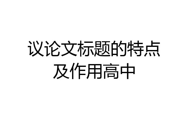 议论文标题的特点及作用高中