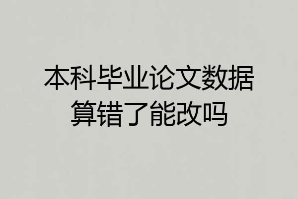 本科毕业论文数据算错了能改吗
