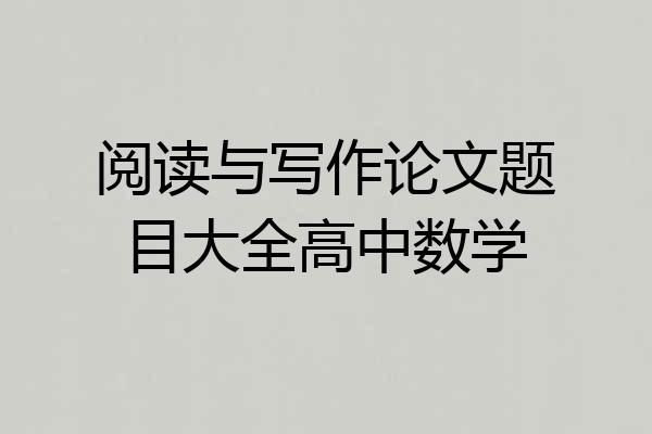 阅读与写作论文题目大全高中数学