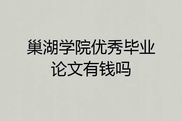 巢湖学院优秀毕业论文有钱吗