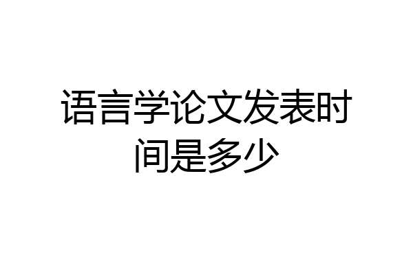 语言学论文发表时间是多少