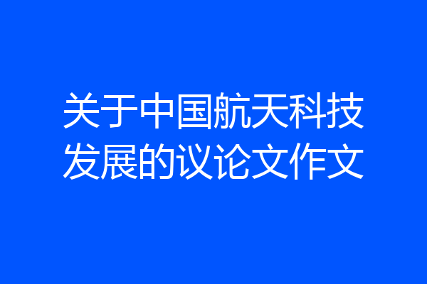 关于中国航天科技发展的议论文作文