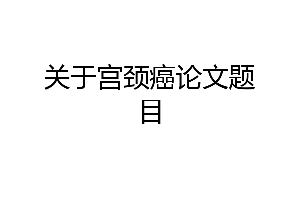 关于宫颈癌论文题目