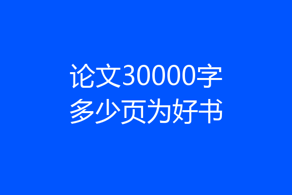 论文30000字多少页为好书