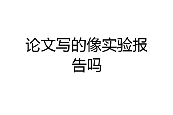 论文写的像实验报告吗