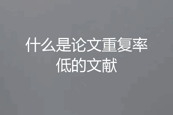 什么是论文重复率低的文献