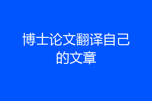 博士论文翻译自己的文章