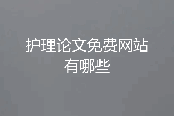护理论文免费网站有哪些