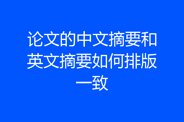 论文的中文摘要和英文摘要如何排版一致