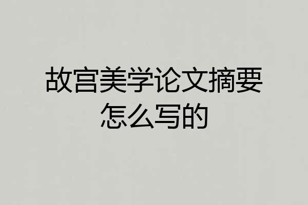 故宫美学论文摘要怎么写的