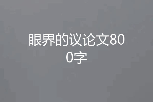 眼界的议论文800字