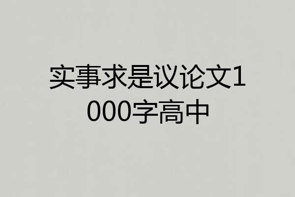 实事求是议论文1000字高中