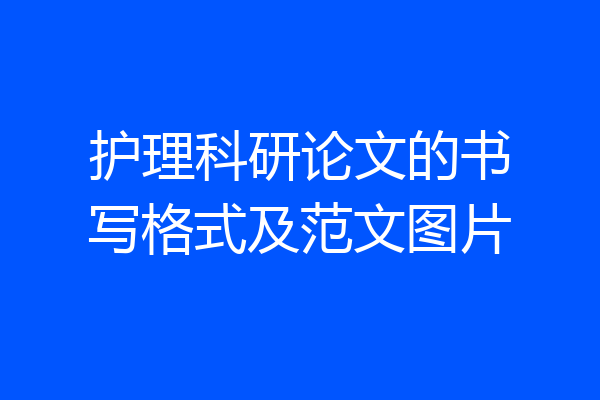 护理科研论文的书写格式及范文图片