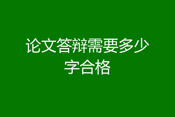 论文答辩需要多少字合格
