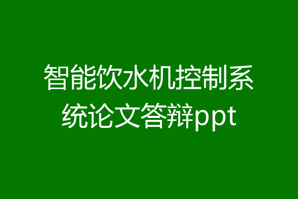 智能饮水机控制系统论文答辩ppt