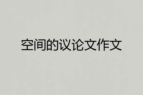 空间的议论文作文
