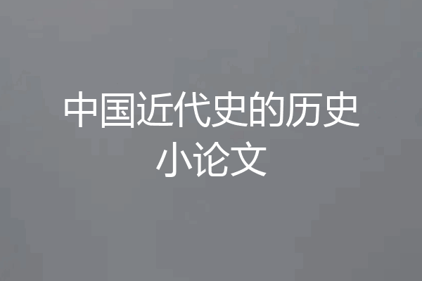 中国近代史的历史小论文