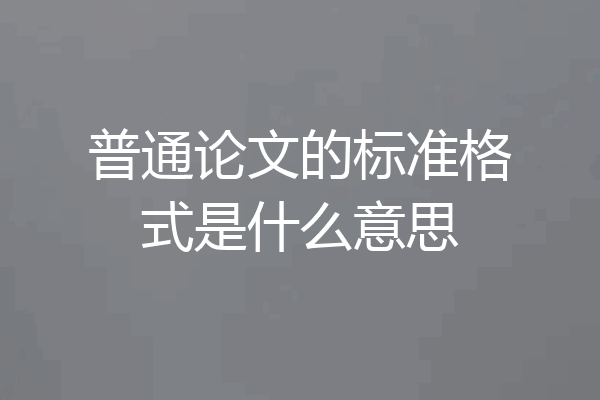 普通论文的标准格式是什么意思
