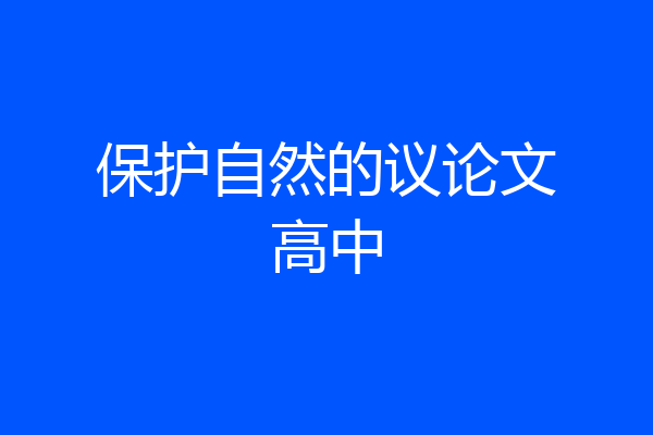 保护自然的议论文高中