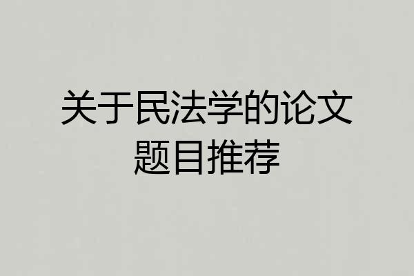 关于民法学的论文题目推荐