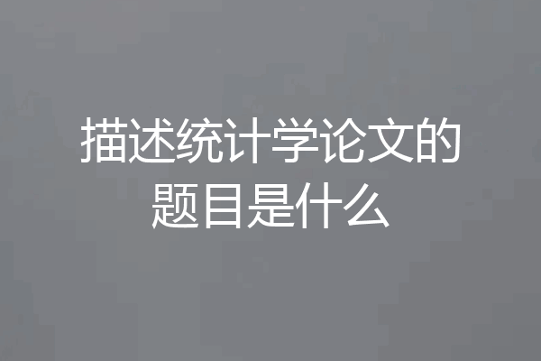 描述统计学论文的题目是什么