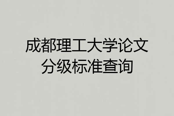 成都理工大学论文分级标准查询