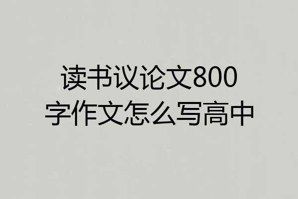 读书议论文800字作文怎么写高中