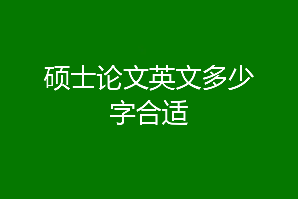 硕士论文英文多少字合适