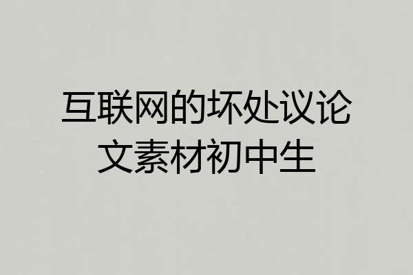 互联网的坏处议论文素材初中生