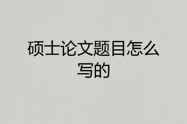 硕士论文题目怎么写的