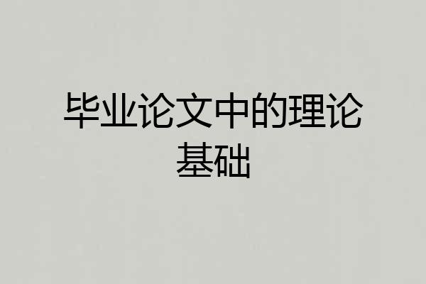 毕业论文中的理论基础