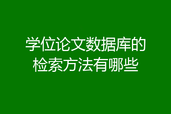 学位论文数据库的检索方法有哪些