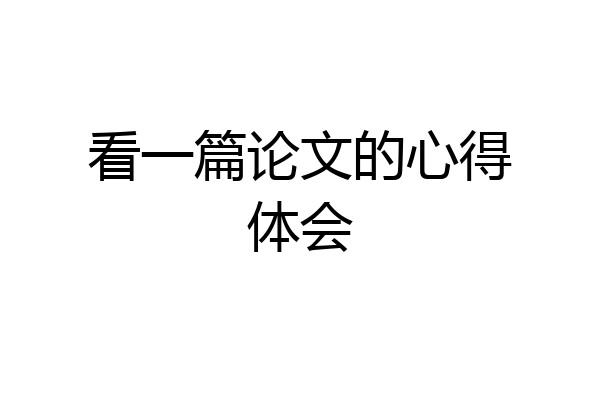 看一篇论文的心得体会