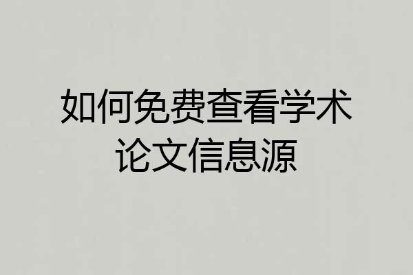 如何免费查看学术论文信息源